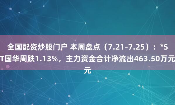 全国配资炒股门户 本周盘点（7.21-7.25）：*ST国华周跌1.13%，主力资金合计净流出463.50万元