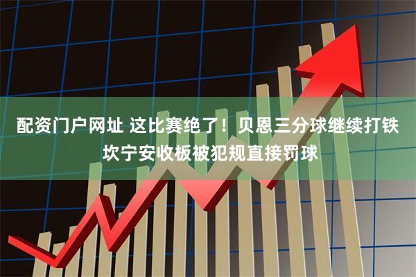 配资门户网址 这比赛绝了！贝恩三分球继续打铁 坎宁安收板被犯规直接罚球